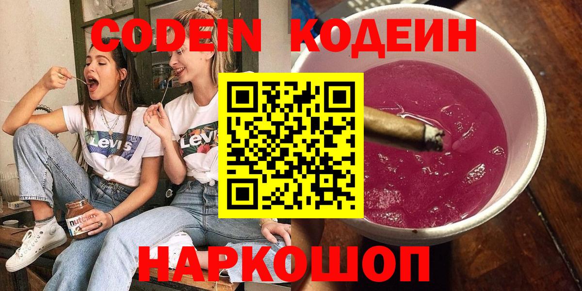 Кодеин Purple Drank  Вход с VPN  Кодеин напиток Lean (лин)  Советск 