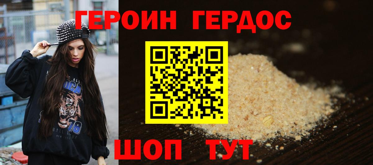 ГЕРОИН хмурый Советск